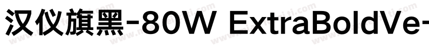 汉仪旗黑-80W ExtraBoldVe字体转换